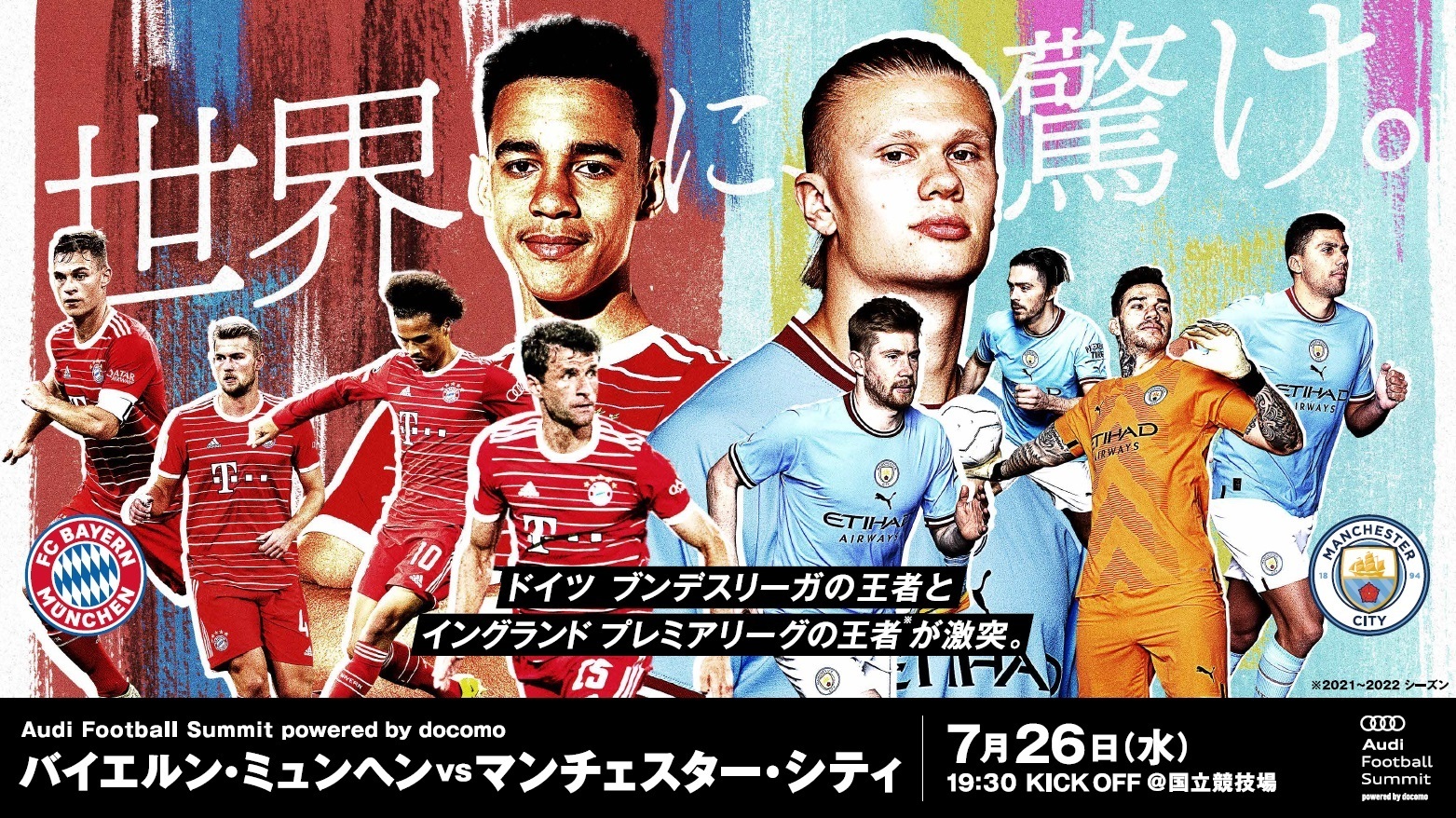 7月26日(水) 19:30KO⚽バイエルン・ミュンヘン vs. マンチェスター